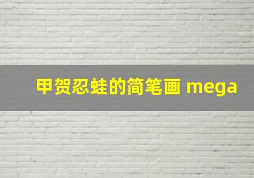 甲贺忍蛙的简笔画 mega