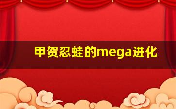 甲贺忍蛙的mega进化