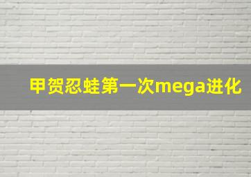 甲贺忍蛙第一次mega进化