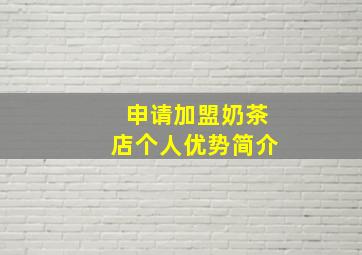 申请加盟奶茶店个人优势简介