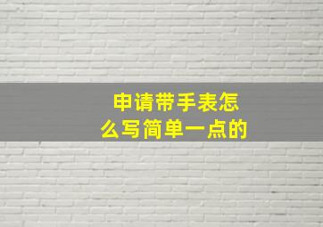 申请带手表怎么写简单一点的