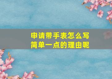 申请带手表怎么写简单一点的理由呢