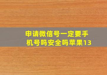 申请微信号一定要手机号吗安全吗苹果13