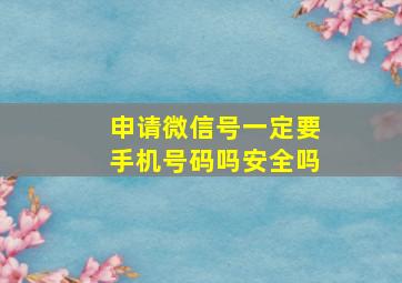 申请微信号一定要手机号码吗安全吗