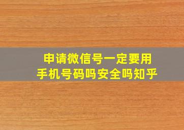 申请微信号一定要用手机号码吗安全吗知乎