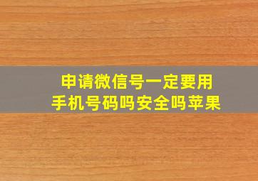 申请微信号一定要用手机号码吗安全吗苹果