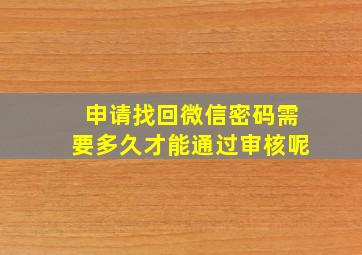 申请找回微信密码需要多久才能通过审核呢