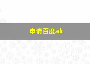 申请百度ak