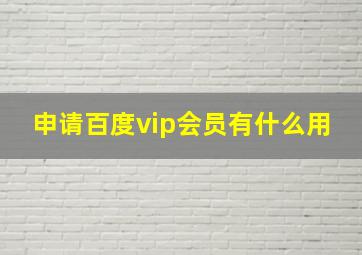 申请百度vip会员有什么用