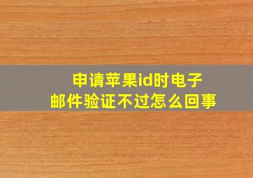 申请苹果id时电子邮件验证不过怎么回事