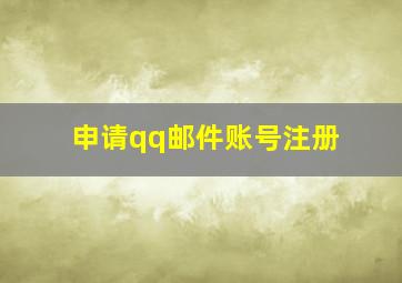 申请qq邮件账号注册