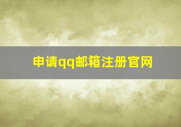 申请qq邮箱注册官网