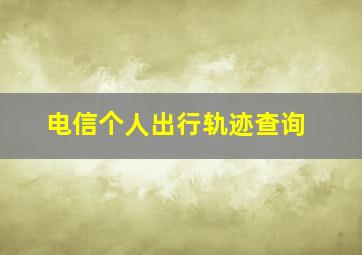 电信个人出行轨迹查询