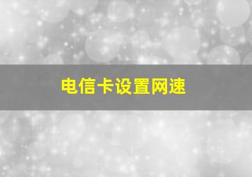 电信卡设置网速