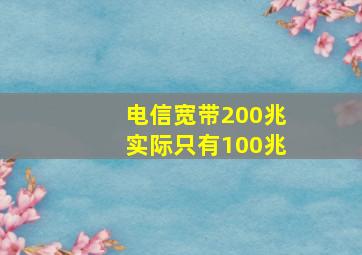 电信宽带200兆实际只有100兆