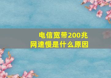 电信宽带200兆网速慢是什么原因