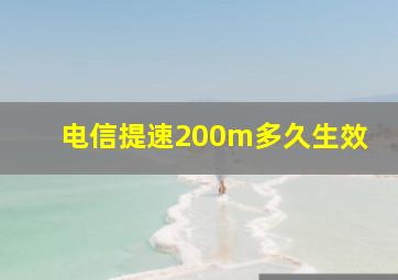 电信提速200m多久生效