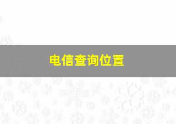 电信查询位置