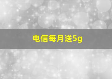 电信每月送5g