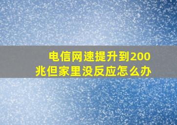 电信网速提升到200兆但家里没反应怎么办