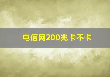 电信网200兆卡不卡