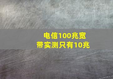 电信100兆宽带实测只有10兆