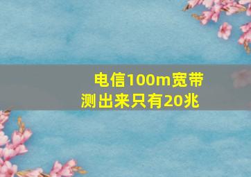 电信100m宽带测出来只有20兆