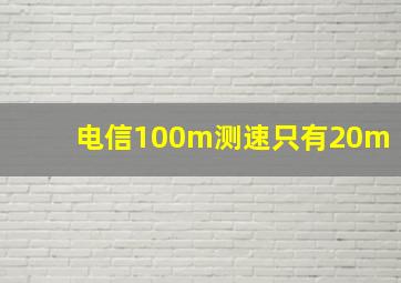 电信100m测速只有20m