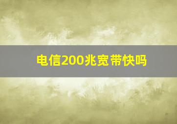 电信200兆宽带快吗