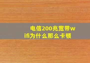 电信200兆宽带wifi为什么那么卡顿