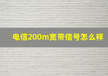 电信200m宽带信号怎么样