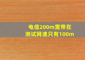 电信200m宽带在测试网速只有100m