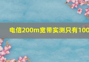 电信200m宽带实测只有100m