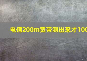 电信200m宽带测出来才100