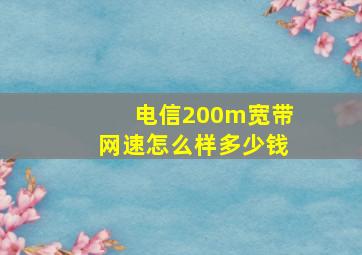 电信200m宽带网速怎么样多少钱