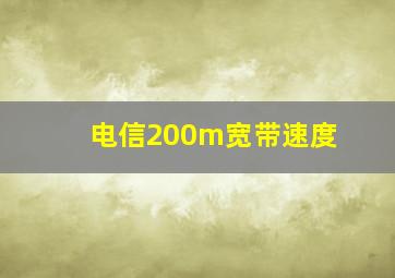 电信200m宽带速度