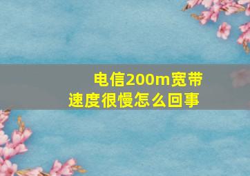 电信200m宽带速度很慢怎么回事