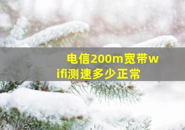 电信200m宽带wifi测速多少正常