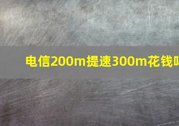 电信200m提速300m花钱吗