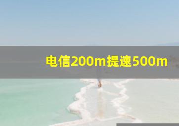 电信200m提速500m