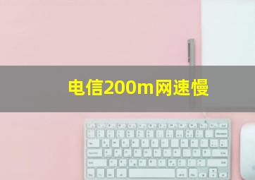 电信200m网速慢