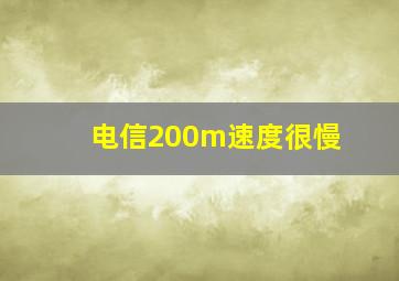 电信200m速度很慢