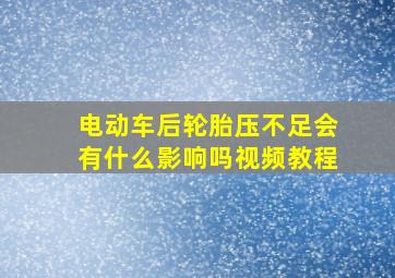 电动车后轮胎压不足会有什么影响吗视频教程