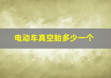 电动车真空胎多少一个