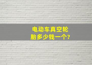 电动车真空轮胎多少钱一个?