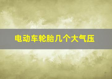 电动车轮胎几个大气压