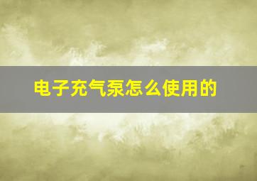 电子充气泵怎么使用的