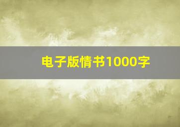 电子版情书1000字