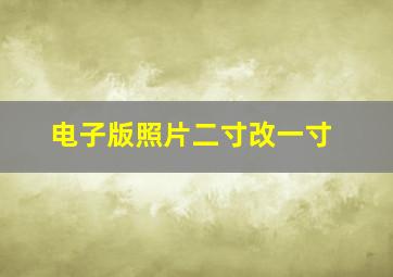 电子版照片二寸改一寸