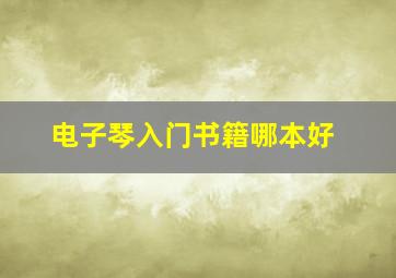 电子琴入门书籍哪本好